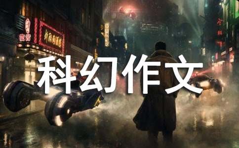 關(guān)于科幻作文