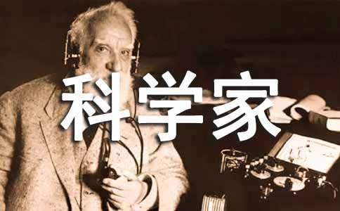 科學(xué)家的事跡作文