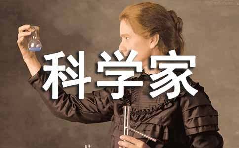 科學家事跡精選14篇