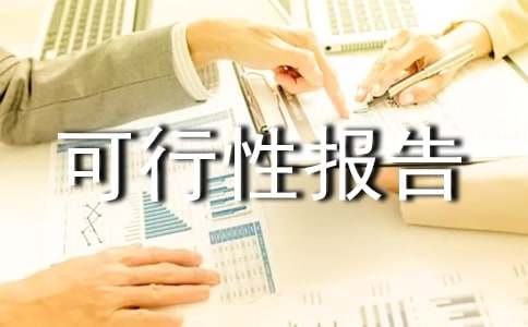 創(chuàng)業(yè)可行性報告15篇(優(yōu))