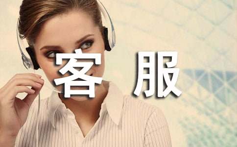 客服專員試用期轉(zhuǎn)正個人工作總結(jié)