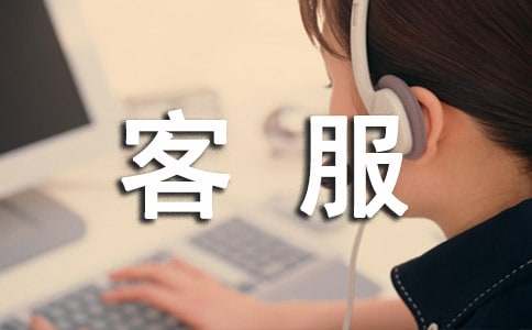 淘寶客服實(shí)習(xí)報(bào)告(11篇)