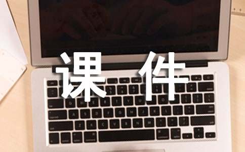 關(guān)于課文稱象說(shuō)的課件設(shè)計(jì)