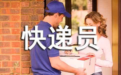 優(yōu)秀快遞員事跡