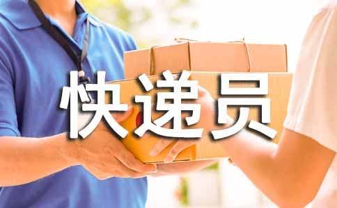 快遞員的表揚信