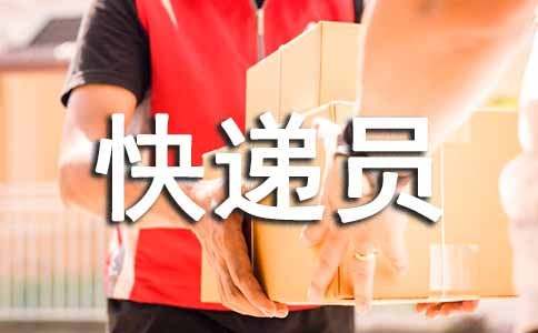 最美快遞員簡(jiǎn)要事跡