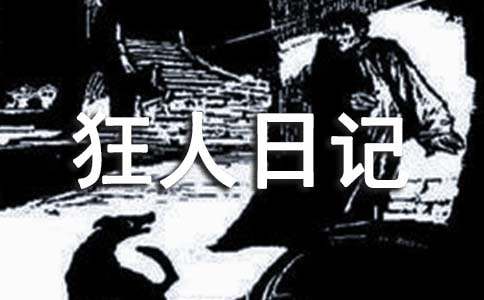 狂人日記讀后感