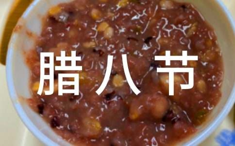 臘八節(jié)生日文案