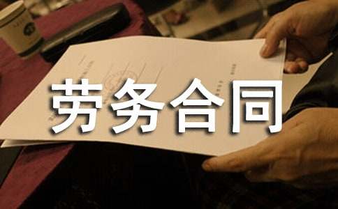 派遣人員的勞務(wù)合同