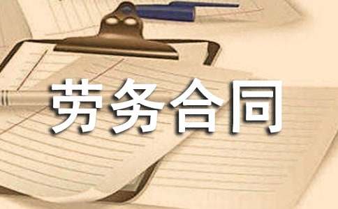 工程單項勞務合同