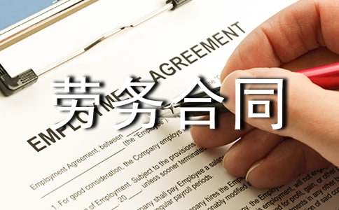 勞務(wù)合同模板