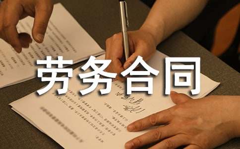 外墻保溫分包的勞務(wù)合同