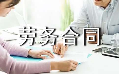 正規(guī)的中外勞務(wù)合同