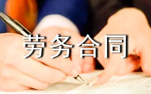 個(gè)人勞務(wù)合同