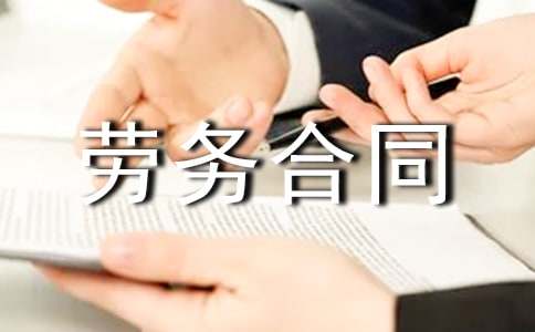 企業(yè)勞務(wù)合同