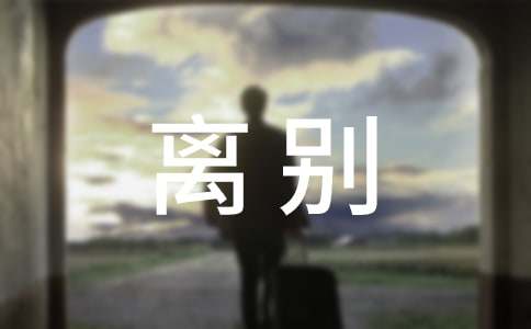 離別朋友圈心語文案匯總70句