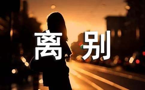 大學(xué)畢業(yè)離別經(jīng)典寄語(yǔ)