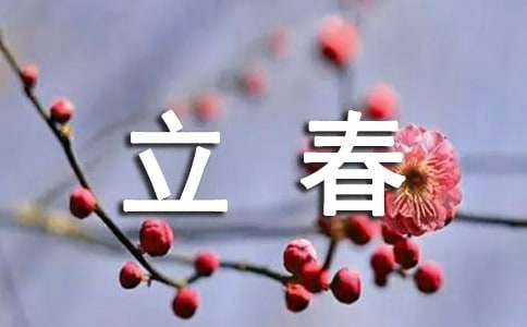 關于最新立春快樂祝福語