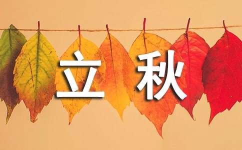 立秋節(jié)氣寄語