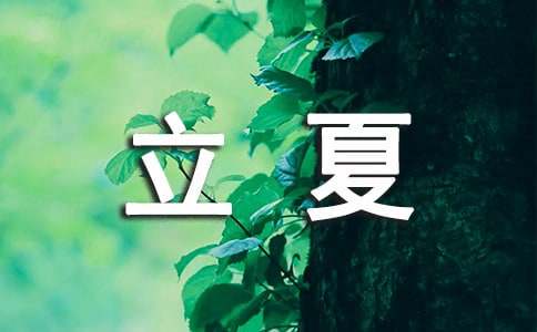給朋友的立夏祝福語(yǔ)