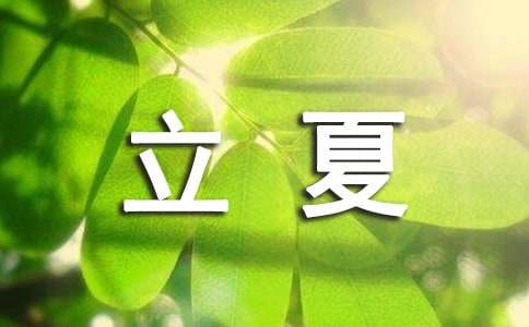 立夏節(jié)氣海報廣告文案