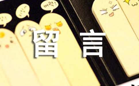 關(guān)于戀愛(ài)留言(精選30句)