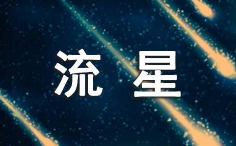 流星優(yōu)秀作文