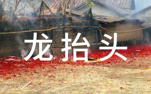 二月二龍?zhí)ь^對(duì)聯(lián)