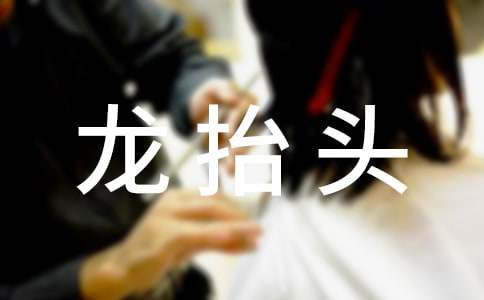 龍?zhí)ь^祝福語大全