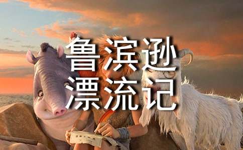 《魯濱遜漂流記》讀書(shū)感想