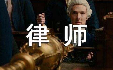 律師事務(wù)所的實(shí)習(xí)報告范文【通用2篇】