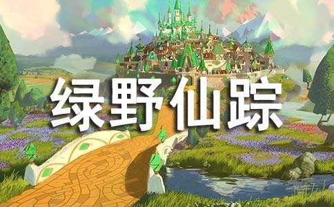 《綠野仙蹤》讀后感精選【15篇】