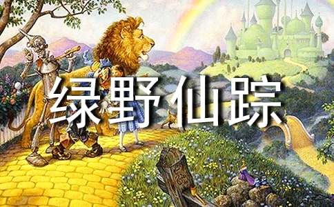 綠野仙蹤讀書筆記集合15篇