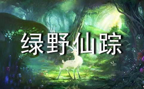 綠野仙蹤的讀書筆記