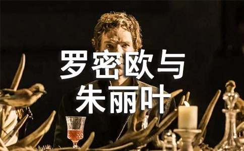 讀羅密歐與朱麗葉讀后感