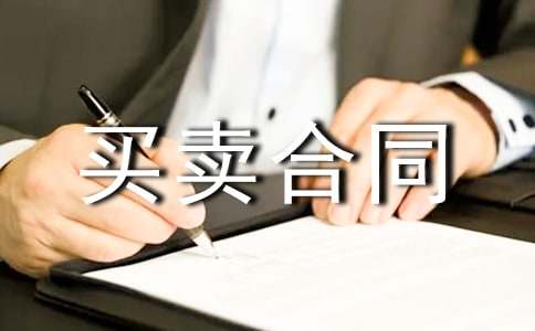 【合集】機械買賣合同15篇