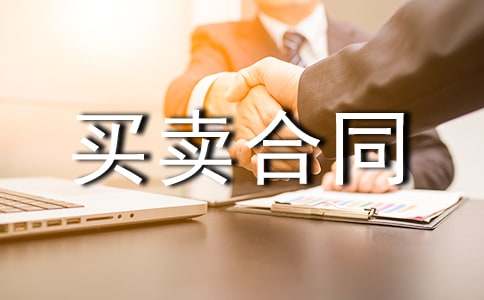 機(jī)械設(shè)備買賣合同6篇(優(yōu)選)