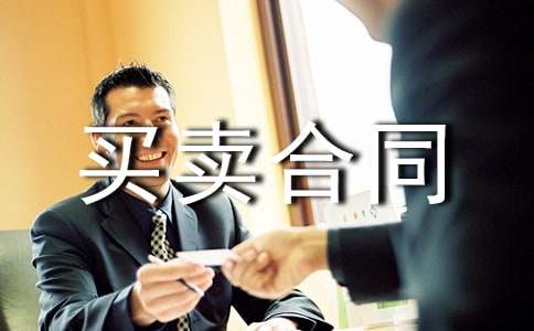 機械設備買賣合同(實用)