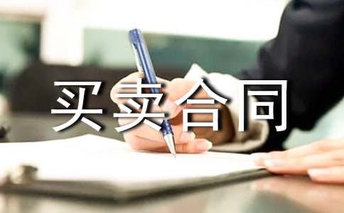 寵物狗買賣合同