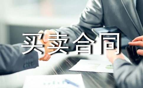 二手房屋買賣合同