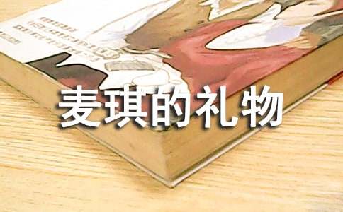 麥琪的禮物讀后感精選15篇