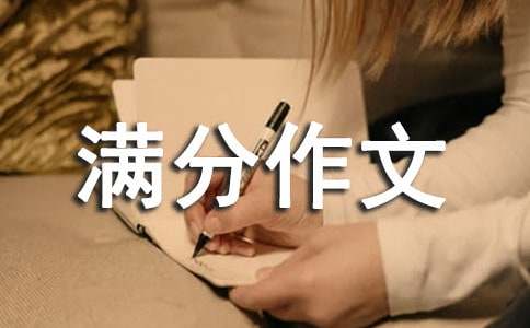 滿分作文(通用20篇)