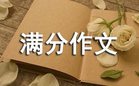 初中滿(mǎn)分作文