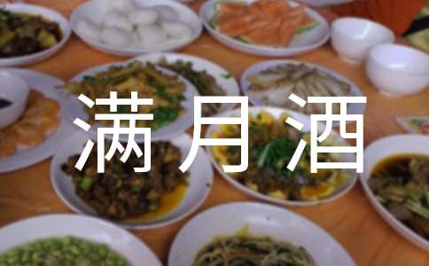 寶寶滿月酒邀請(qǐng)函(通用15篇)