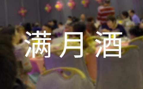 小孩滿月酒邀請函(15篇)