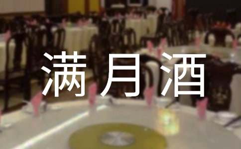 (優(yōu)秀)寶寶滿月酒邀請(qǐng)函