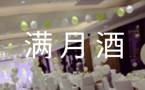 小孩滿月酒邀請函優(yōu)秀【15篇】