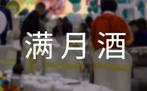 (推薦)滿月酒邀請函