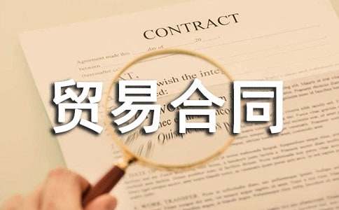 補(bǔ)償貿(mào)易合同(精選15篇)