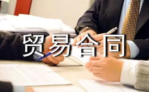 對外貿(mào)易合同范本